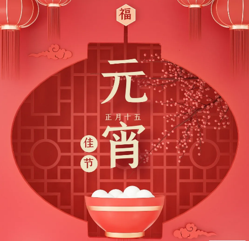 元宵节：花好月圆，人圆事圆。