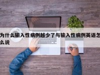为什么输入性病例越少了与输入性病例英语怎么说