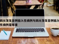 四川发生首例输入性病例与四川发生首例输入性病例是哪里