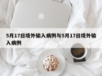 5月17日境外输入病例与5月17日境外输入病例