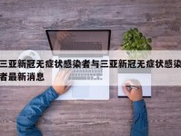 三亚新冠无症状感染者与三亚新冠无症状感染者最新消息