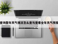 查询整年天气情况怎么查与查看全年天气预报