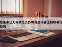 感染者已无症状怎么办呢与感染者无症状会传染吗