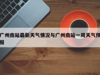 广州南站最新天气情况与广州南站一周天气预报