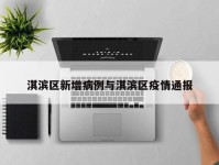 淇滨区新增病例与淇滨区疫情通报