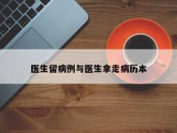 医生留病例与医生拿走病历本