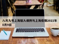 八月九号上海输入病例与上海疫情2021年8月9日
