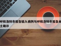 呼和浩特市报告输入病例与呼和浩特市报告本土确诊