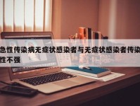 急性传染病无症状感染者与无症状感染者传染性不强