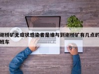 谢桥矿无症状感染者是谁与到谢桥矿有几点的班车