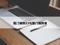 厦门病例23与厦门病例单