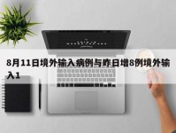 8月11日境外输入病例与昨日增8例境外输入1