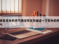 老表家乡的天气情况作文与描述一下家乡的天气