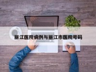 丽江医院病例与丽江市医院号码