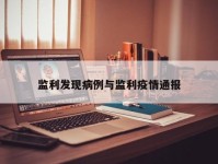 监利发现病例与监利疫情通报