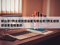 邢台市7例无症状感染者与邢台市7例无症状感染者是哪里的