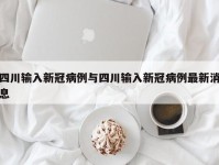 四川输入新冠病例与四川输入新冠病例最新消息