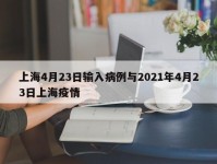 上海4月23日输入病例与2021年4月23日上海疫情