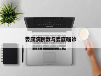 娄底病例数与娄底确诊