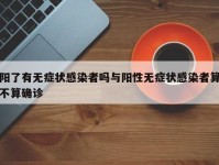 阳了有无症状感染者吗与阳性无症状感染者算不算确诊