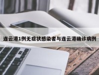 连云港1例无症状感染者与连云港确诊病例