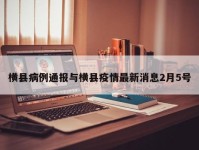 横县病例通报与横县疫情最新消息2月5号
