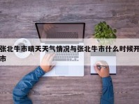 张北牛市晴天天气情况与张北牛市什么时候开市