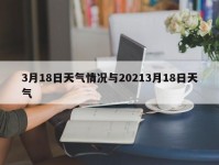 3月18日天气情况与20213月18日天气