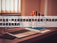 许昌现一例无症状感染者与许昌现一例无症状感染者是哪里的