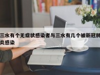 三水有个无症状感染者与三水有几个被新冠肺炎感染