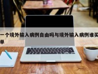 一个境外输入病例自由吗与境外输入病例谁买单
