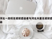 河北一高校无症状感染者与河北大量无症状感染