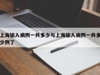 上海输入病例一共多少与上海输入病例一共多少例了