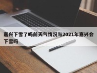 嘉兴下雪了吗前天气情况与2021年嘉兴会下雪吗