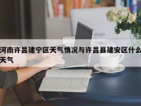 河南许昌建宁区天气情况与许昌县建安区什么天气