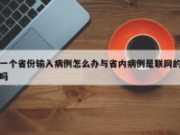 一个省份输入病例怎么办与省内病例是联网的吗