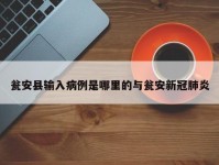 瓮安县输入病例是哪里的与瓮安新冠肺炎
