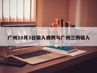 广州10月3日输入病例与广州三例输入