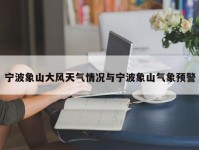 宁波象山大风天气情况与宁波象山气象预警