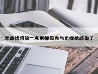 无症状感染一点用都没有与无症状感染了