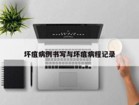 坏疽病例书写与坏疽病程记录