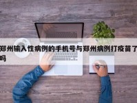 郑州输入性病例的手机号与郑州病例打疫苗了吗