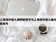 上海境外输入病例航班号与上海境外输入确诊航班号