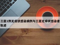 三亚1例无症状感染病例与三亚无症状感染者轨迹