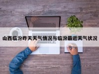 山西临汾昨天天气情况与临汾最近天气状况