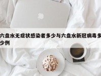 六盘水无症状感染者多少与六盘水新冠病毒多少例