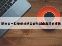 湖南省一位无症状感染者与湖南出现无症状