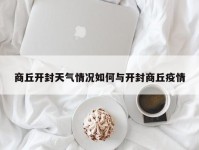 商丘开封天气情况如何与开封商丘疫情