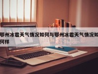 鄂州冰雹天气情况如何与鄂州冰雹天气情况如何样