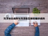 菏泽肺炎病例与菏泽新型肺炎确诊病例